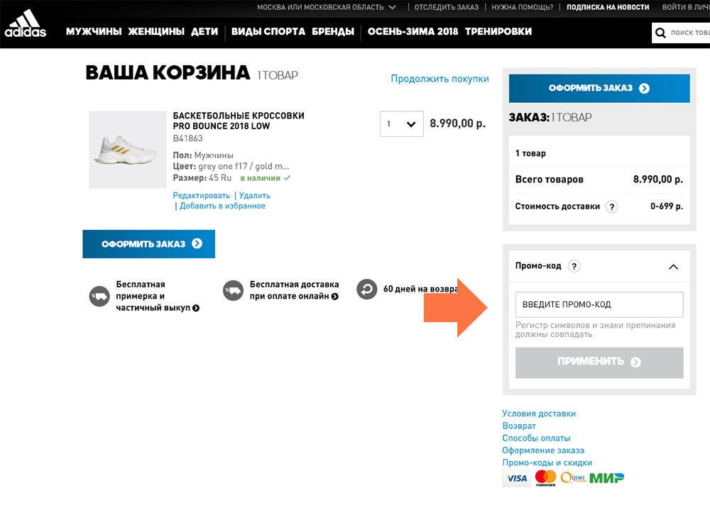 Промокод Магазин Adidas