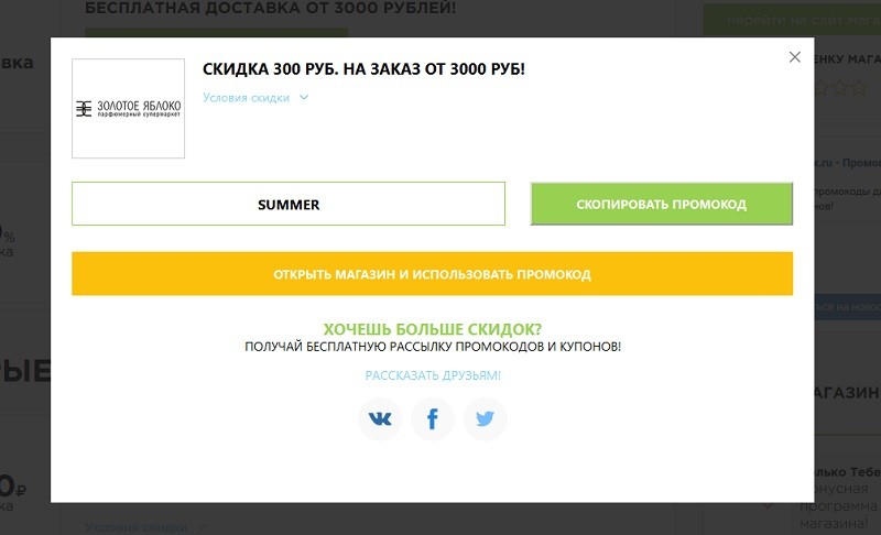 Промокод на скидку в золотом яблоке ноябрь