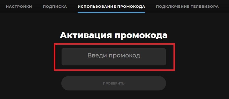 Активируй подписку пром плюс. Активация промокода. More TV промокод. Море ТВ активация промокода. Подписки на телевизоре.