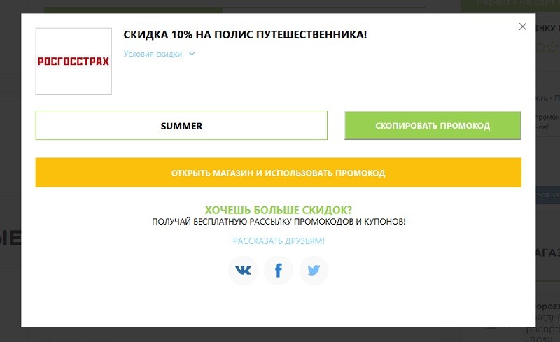 Росгосстрах скидка по промокоду